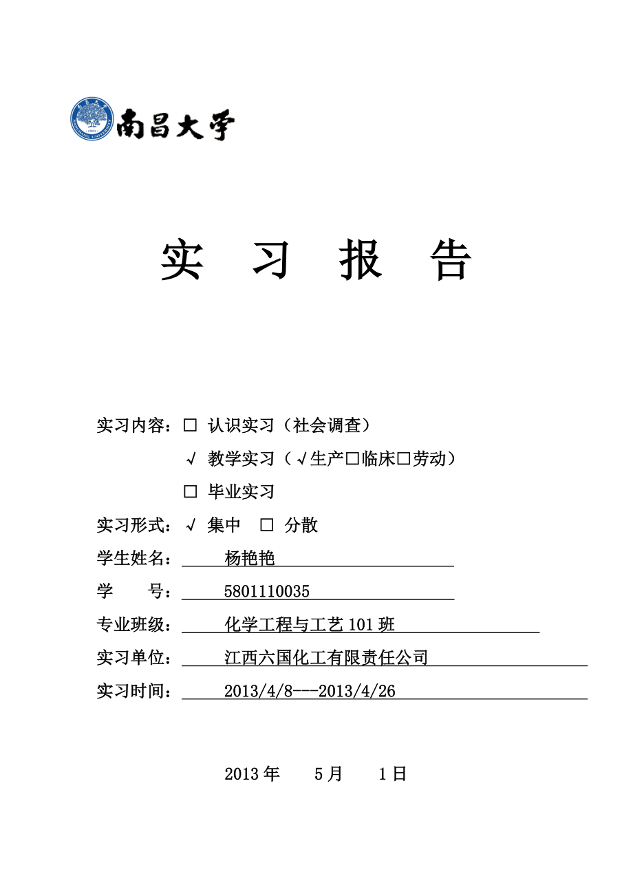 4994520050江西六国化工实习报告.doc_第1页