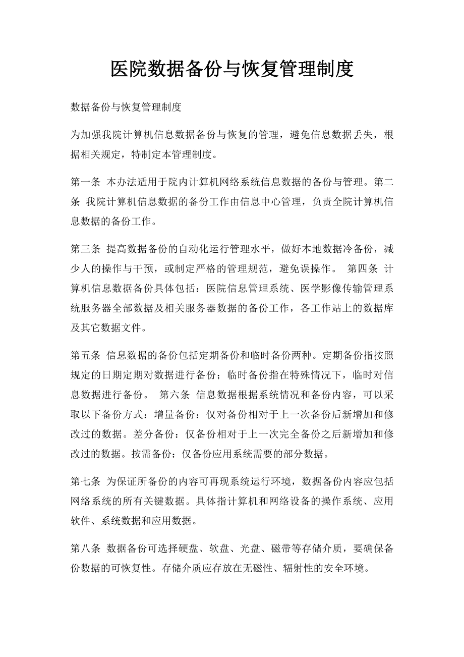 医院数据备份与恢复管理制度.docx_第1页