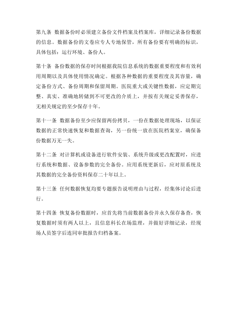 医院数据备份与恢复管理制度.docx_第2页