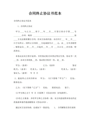 合同终止协议书范本.docx