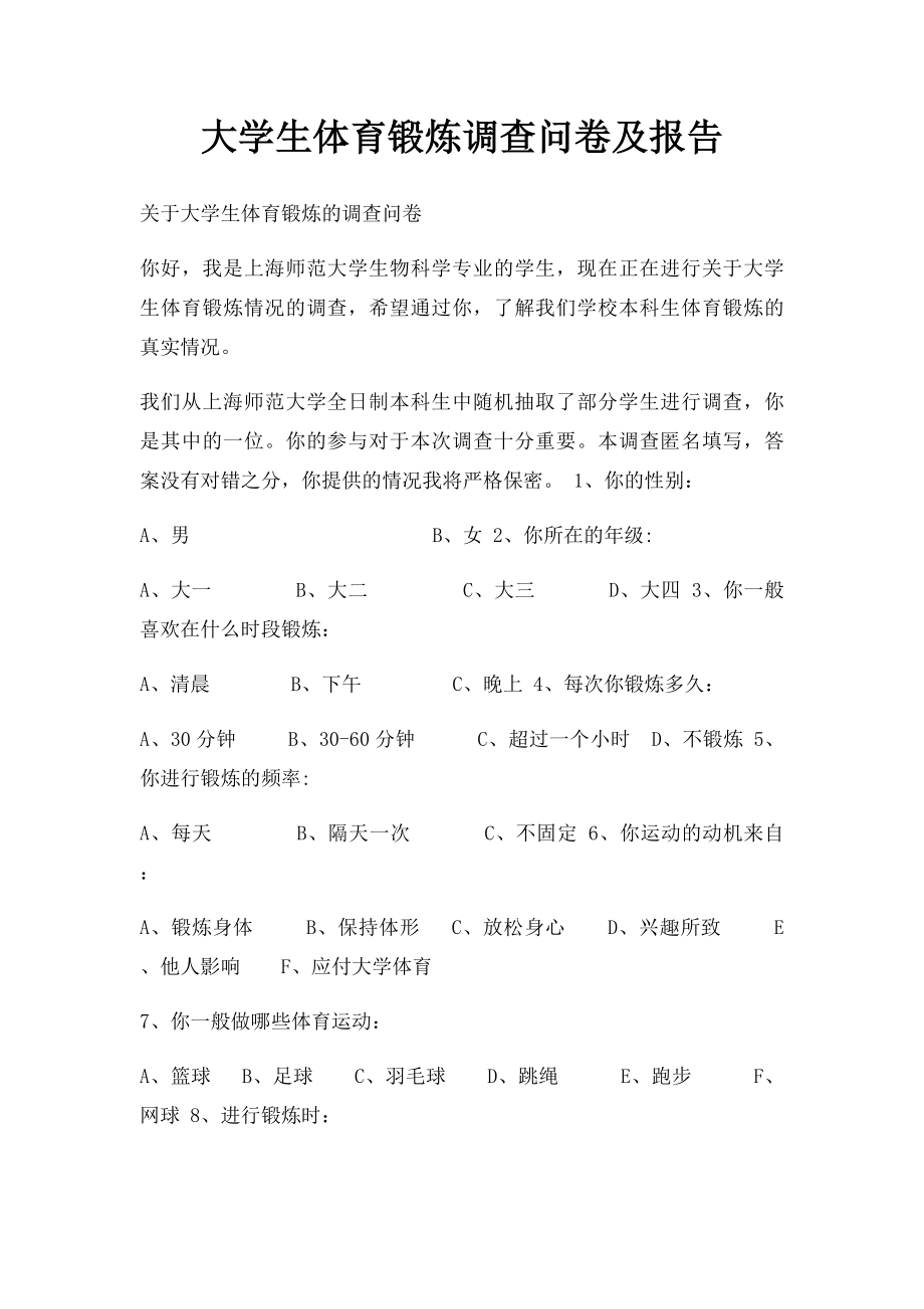 大学生体育锻炼调查问卷及报告.docx_第1页