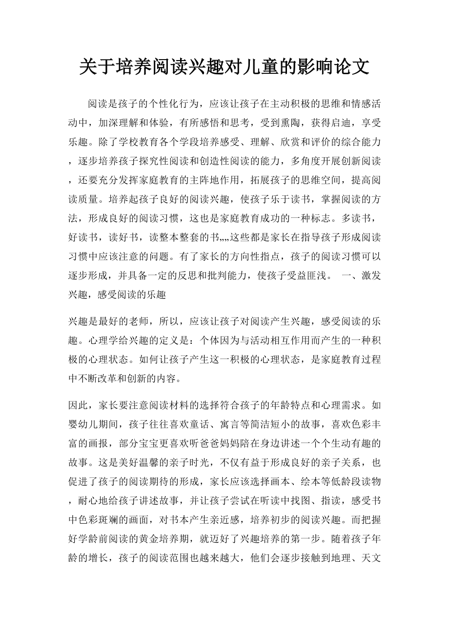 关于培养阅读兴趣对儿童的影响论文.docx_第1页