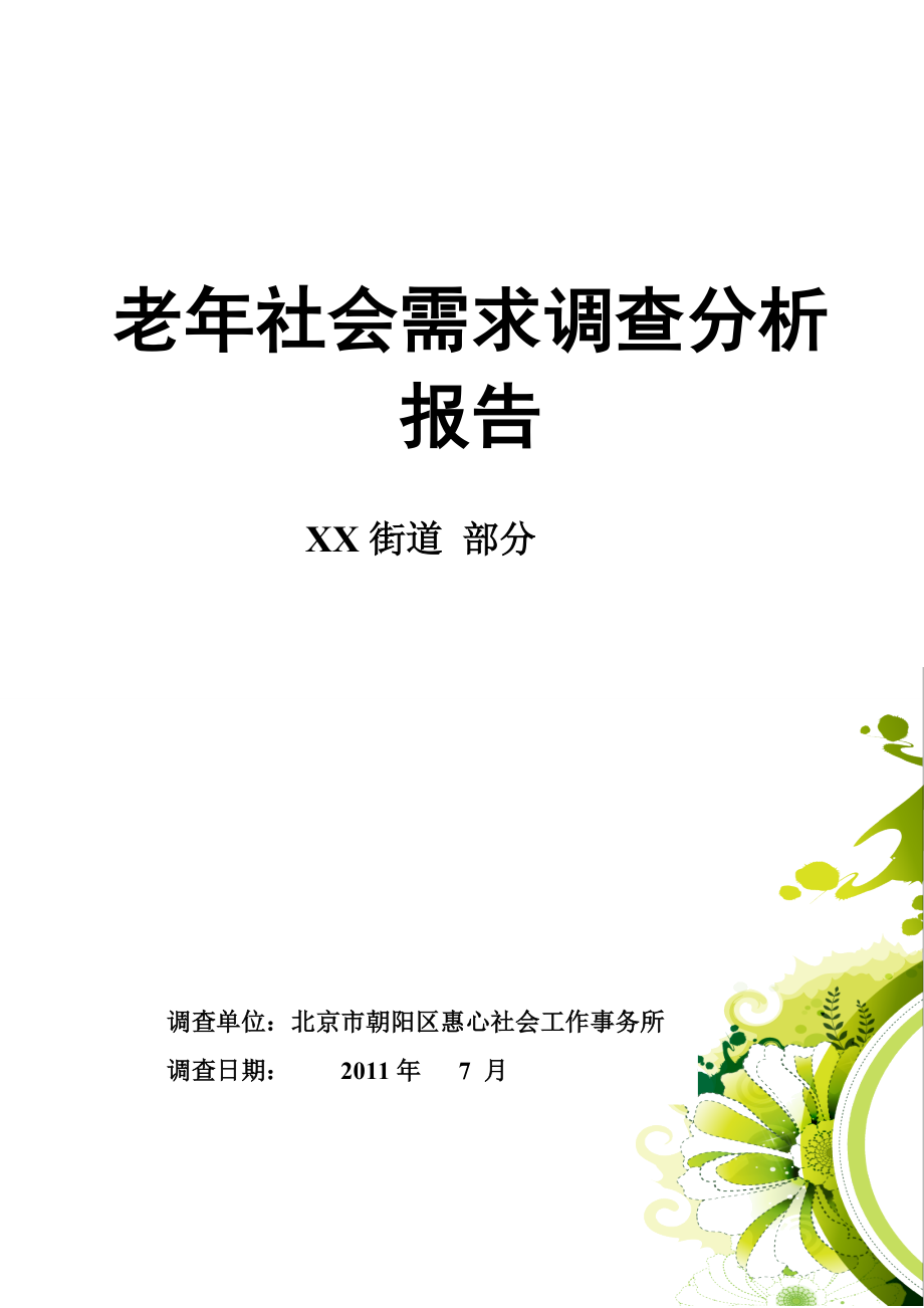 老人社会需求分析报告.doc_第1页