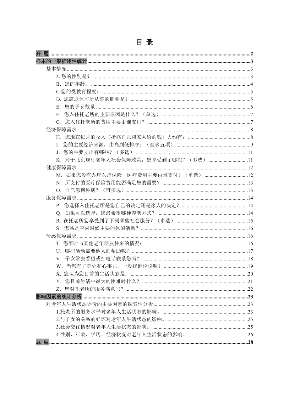 老人社会需求分析报告.doc_第2页