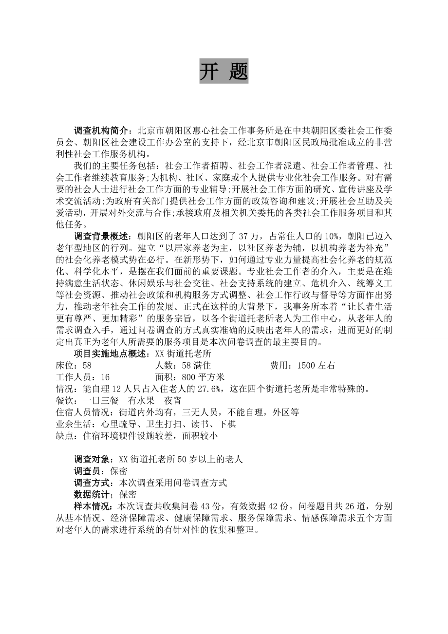 老人社会需求分析报告.doc_第3页