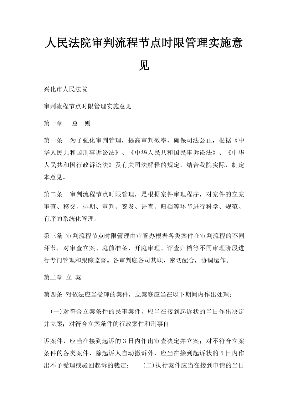 人民法院审判流程节点时限管理实施意见.docx_第1页