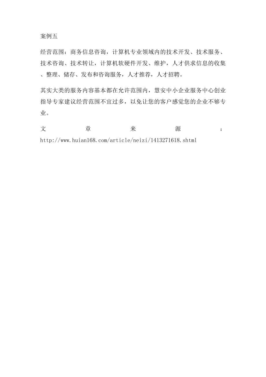 信息咨询公司经营范围参考.docx_第2页