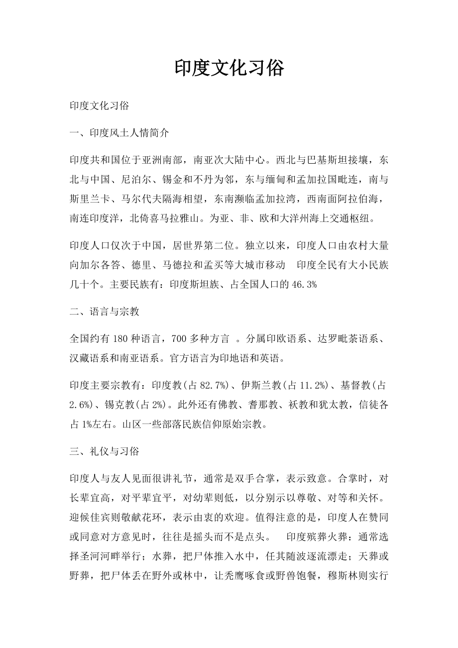 印度文化习俗.docx_第1页