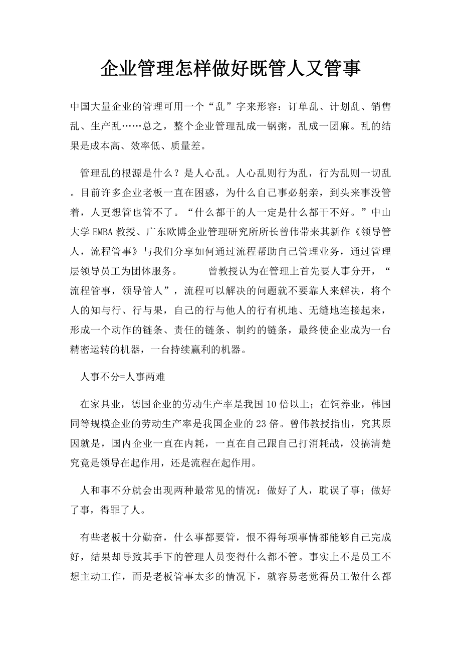 企业管理怎样做好既管人又管事.docx_第1页