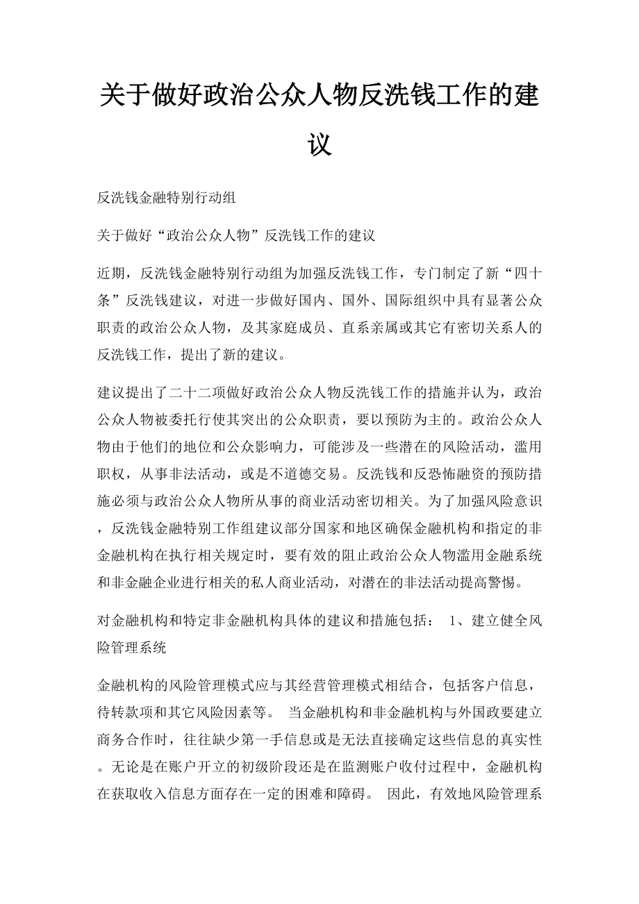 关于做好政治公众人物反洗钱工作的建议.docx_第1页