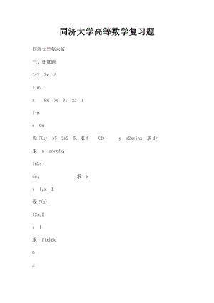 同济大学高等数学复习题.docx