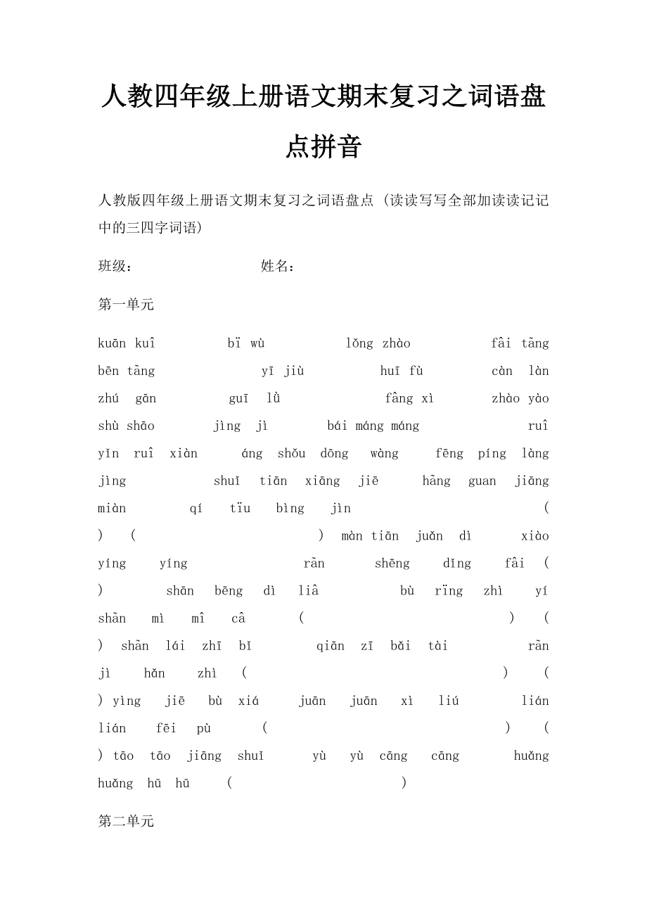 人教四年级上册语文期末复习之词语盘点拼音 .docx_第1页