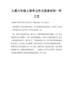 人教六年级上册单元作文我喜欢的一件工艺(1).docx