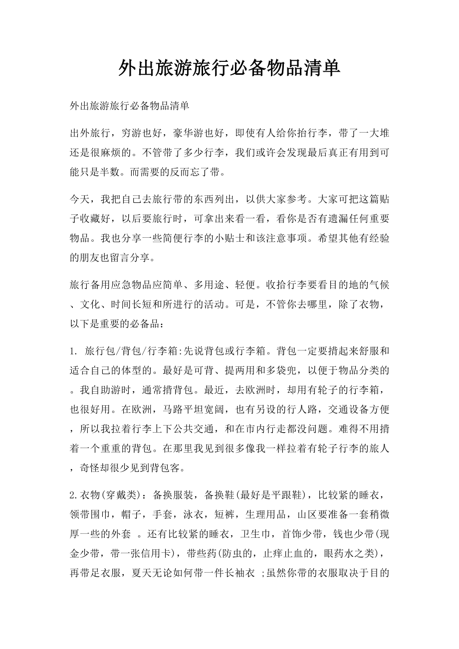 外出旅游旅行必备物品清单.docx_第1页