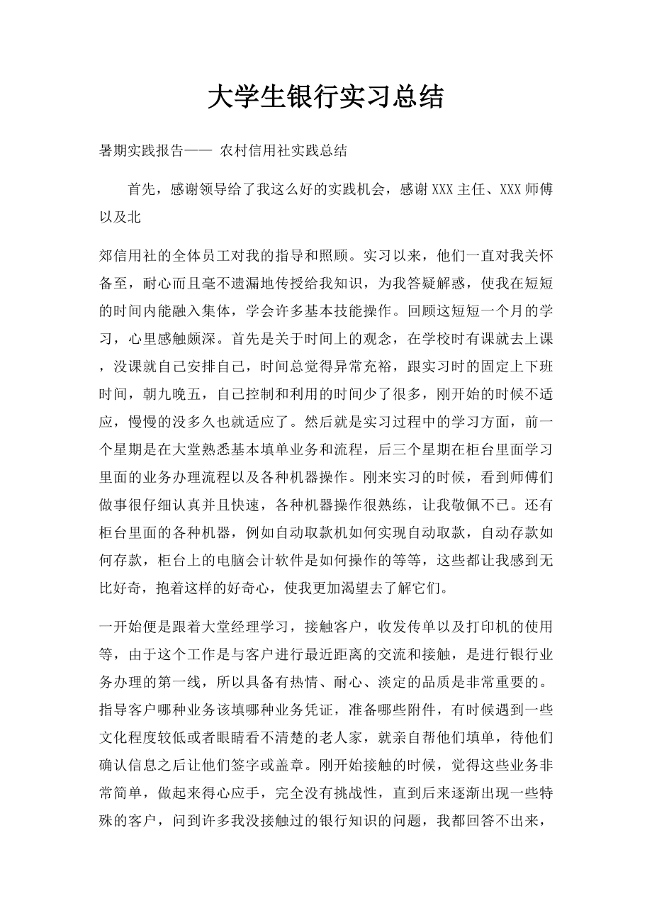 大学生银行实习总结.docx_第1页