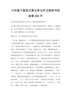 六年级下册语文第五单元作文我和书的故事600字(1).docx