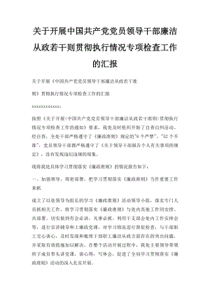 关于开展中国共产党党员领导干部廉洁从政若干则贯彻执行情况专项检查工作的汇报.docx