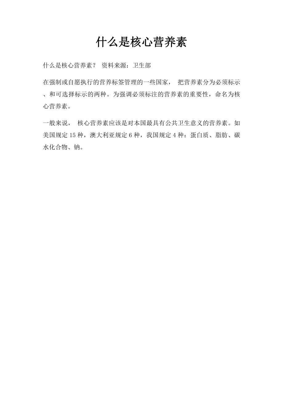 什么是核心营养素.docx_第1页