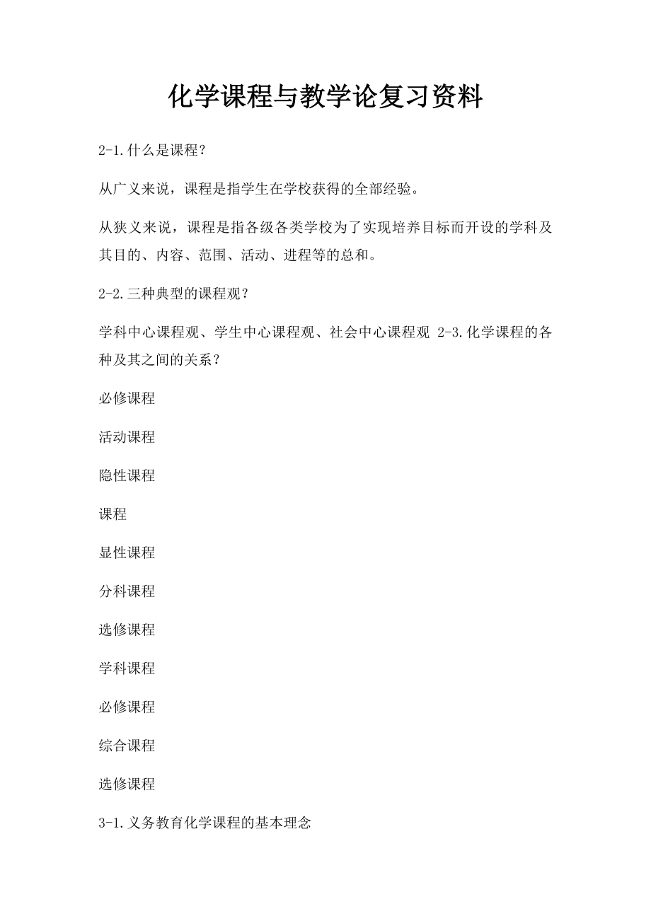 化学课程与教学论复习资料.docx_第1页