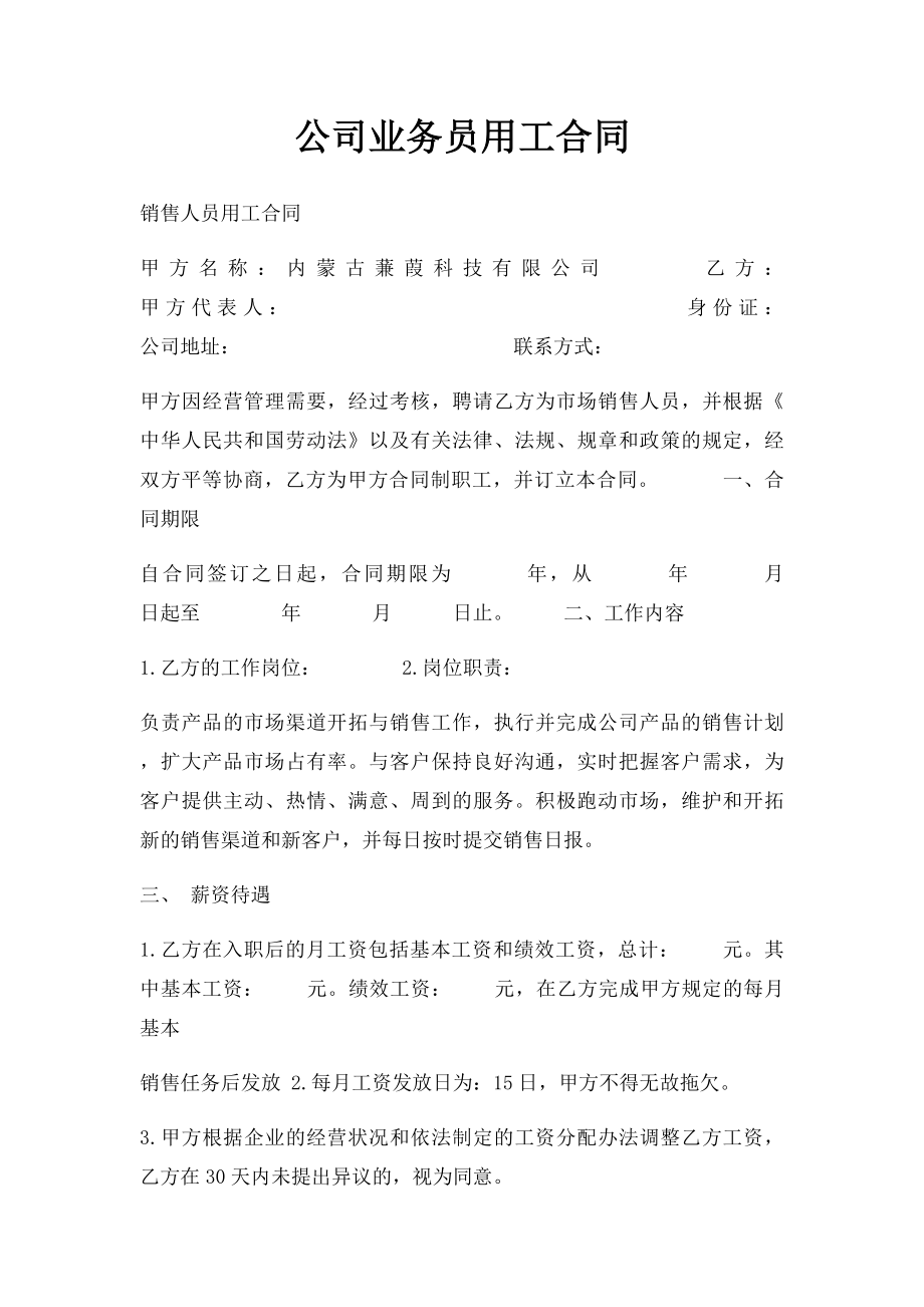 公司业务员用工合同.docx_第1页