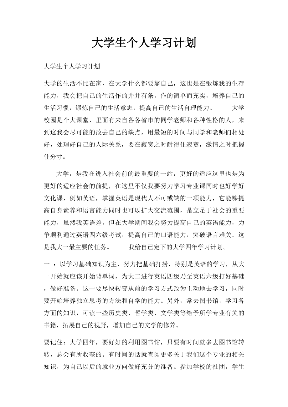 大学生个人学习计划(1).docx_第1页