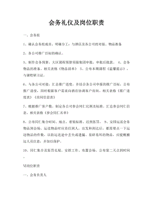 会务礼仪及岗位职责.docx