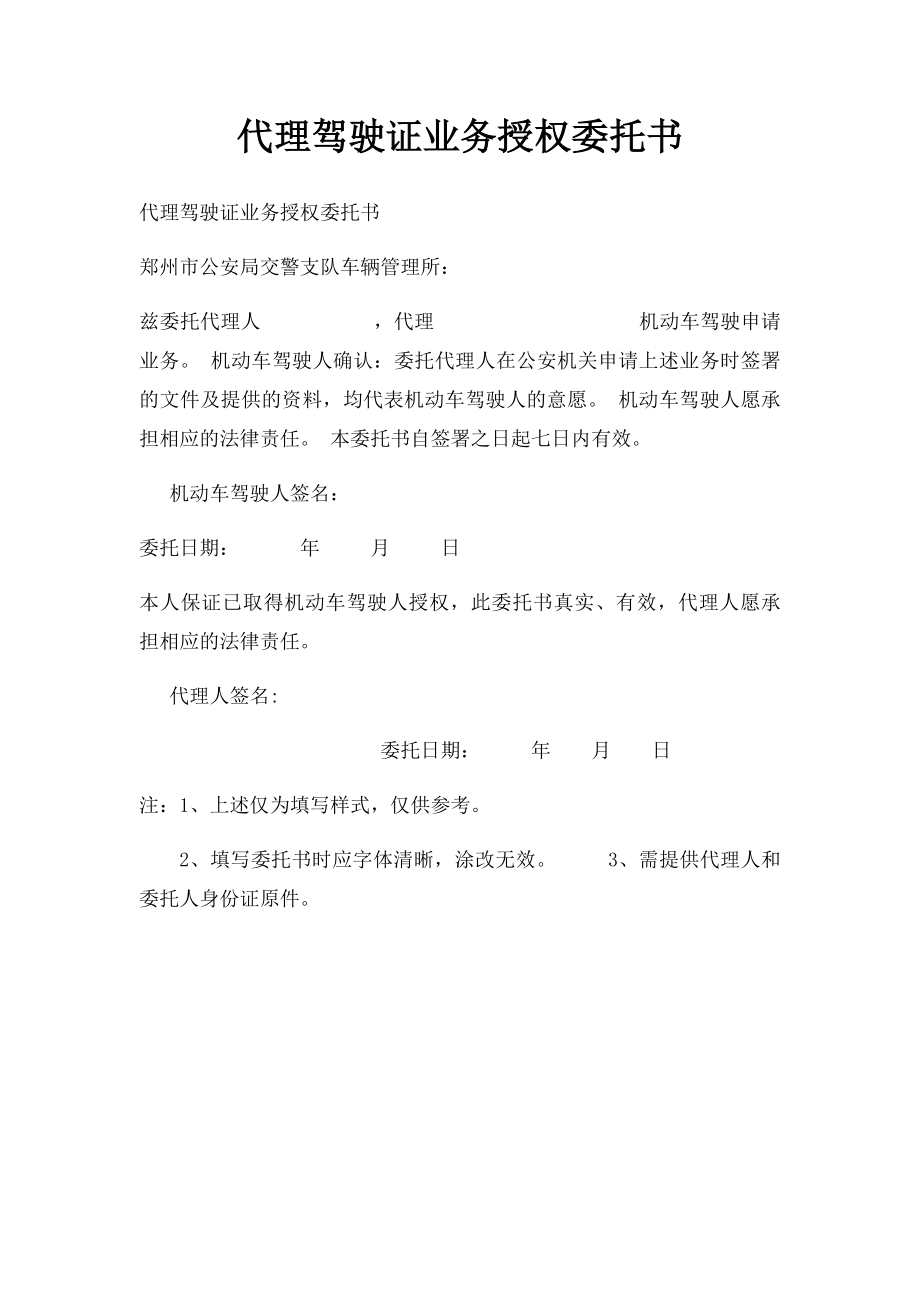 代理驾驶证业务授权委托书.docx_第1页