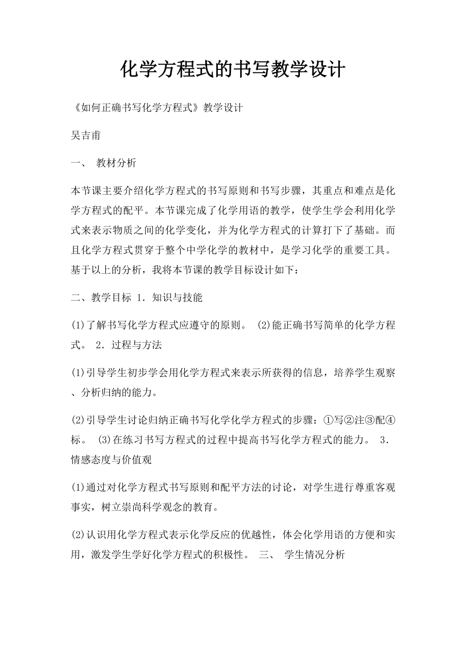 化学方程式的书写教学设计.docx_第1页