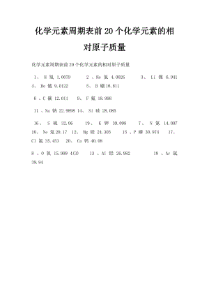 化学元素周期表前20个化学元素的相对原子质量.docx