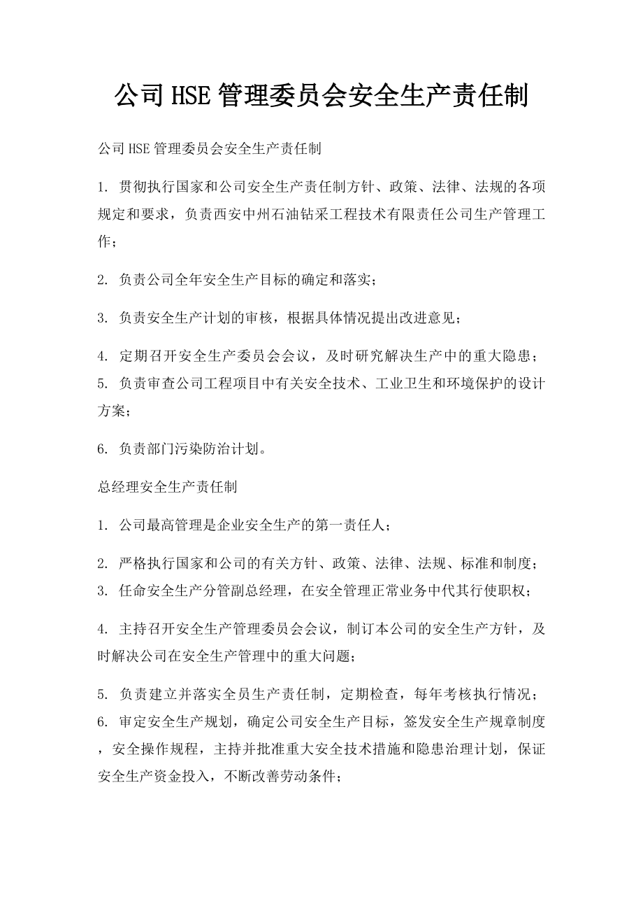 公司HSE管理委员会安全生产责任制.docx_第1页