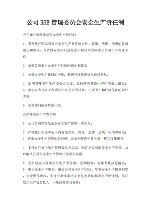 公司HSE管理委员会安全生产责任制.docx