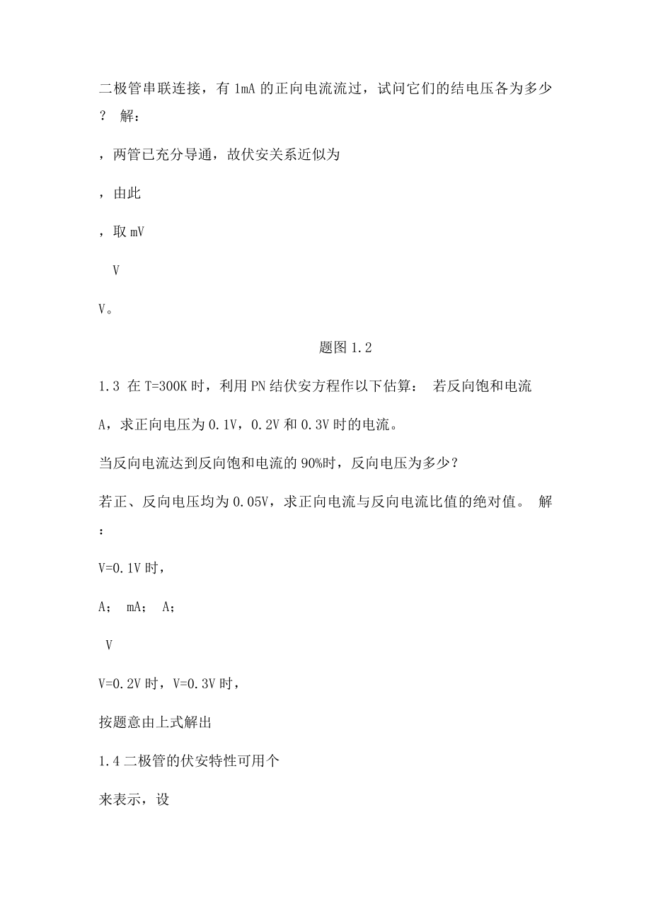 大学模拟电路答案第一章.docx_第3页