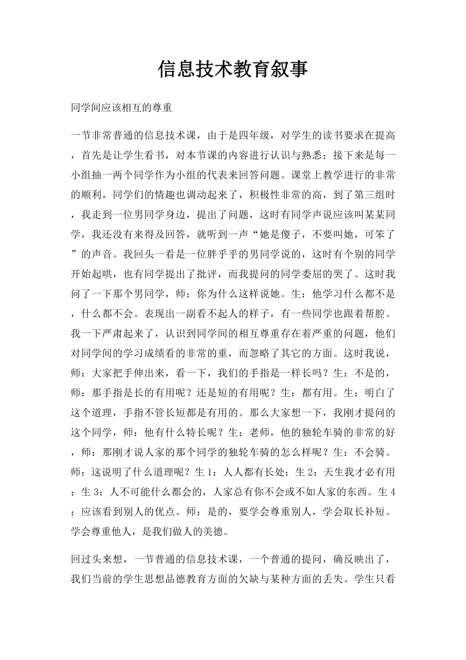 信息技术教育叙事.docx_第1页