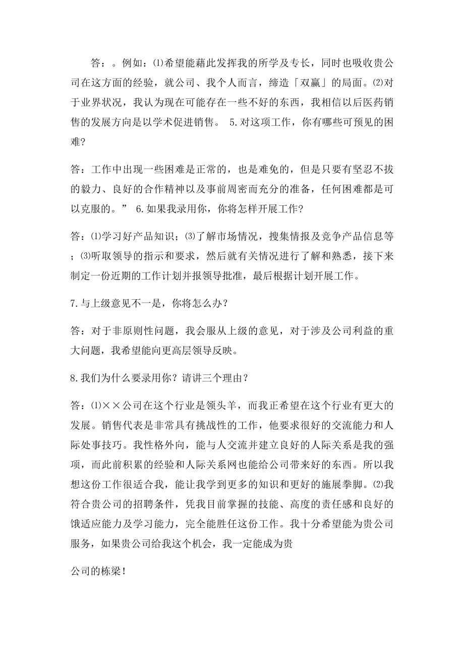 医药代表常见的面试经验分享与汇总.docx_第2页