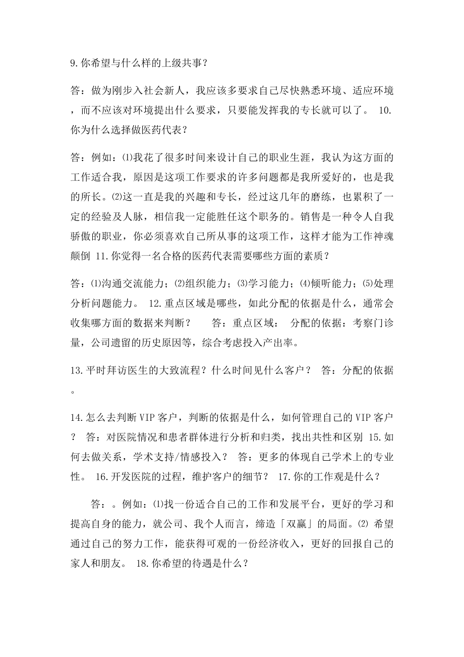 医药代表常见的面试经验分享与汇总.docx_第3页