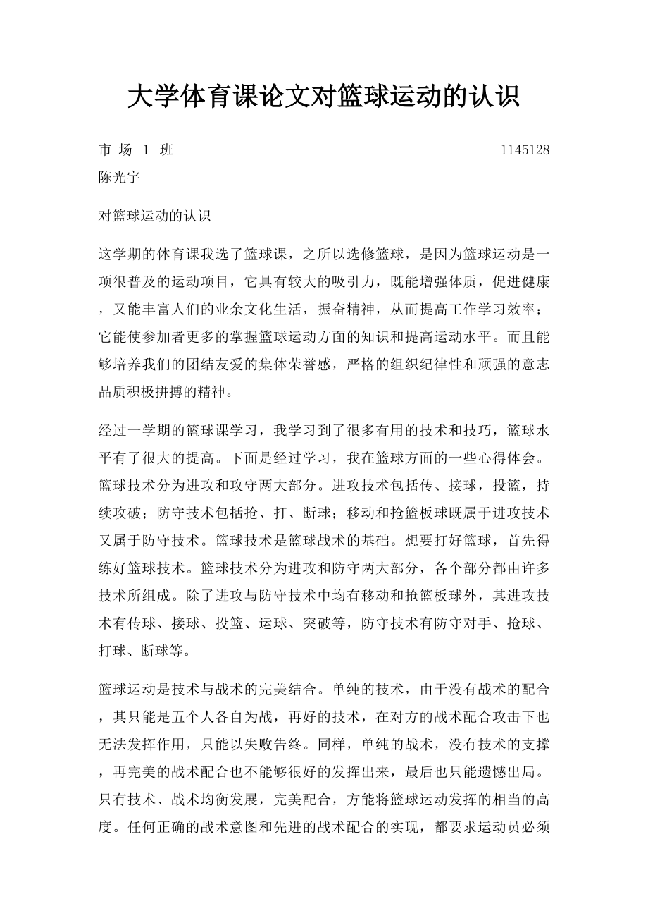 大学体育课论文对篮球运动的认识.docx_第1页