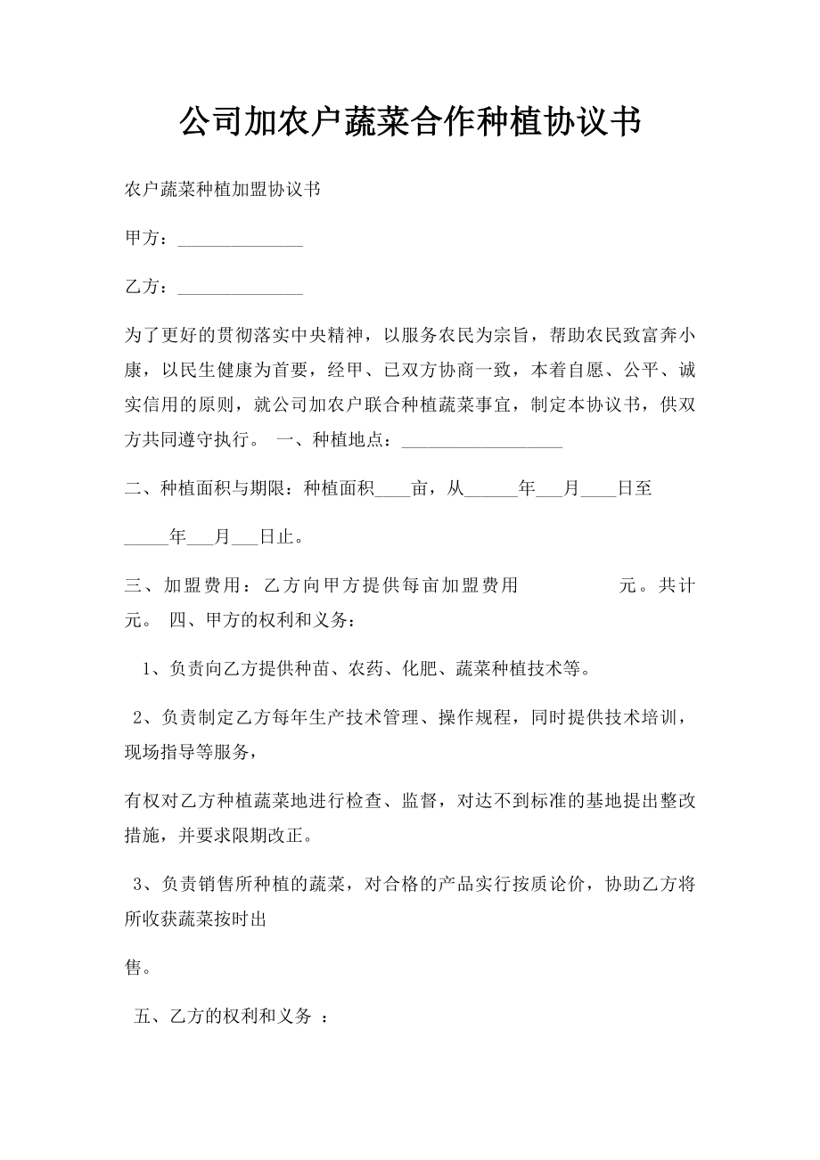 公司加农户蔬菜合作种植协议书.docx_第1页