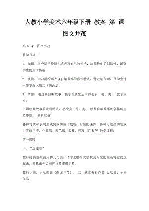 人教小学美术六年级下册 教案 第 课图文并茂.docx