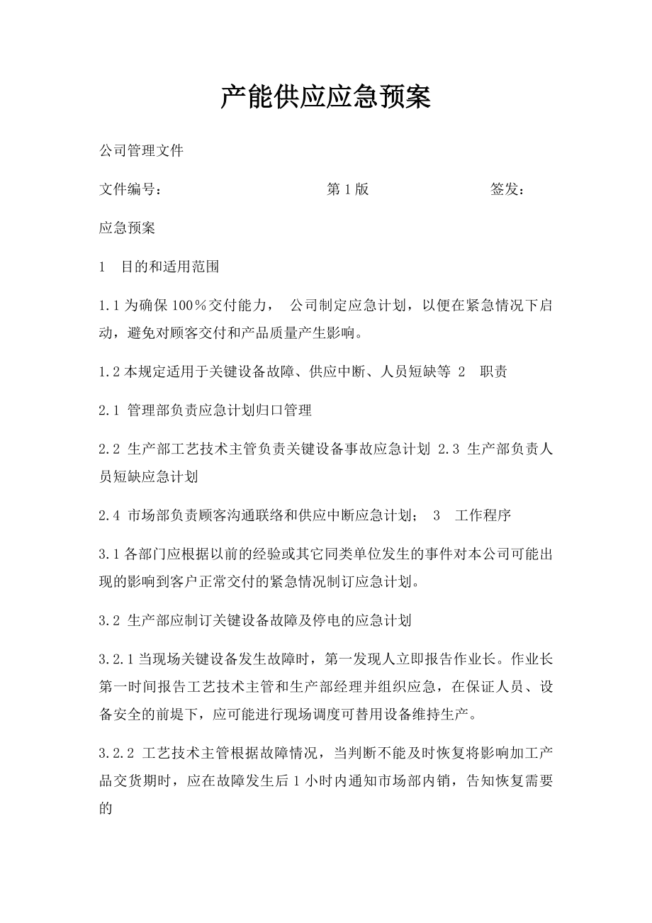 产能供应应急预案.docx_第1页