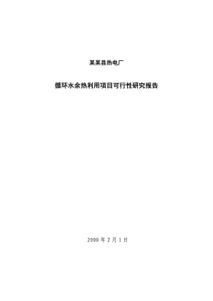 热电厂循环水余热利用项目可行性研究报告.doc