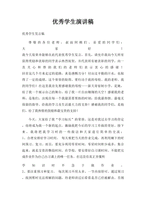 优秀学生演讲稿.docx