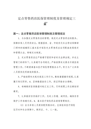 定点零售药店医保管理制度及管理规定三篇.docx