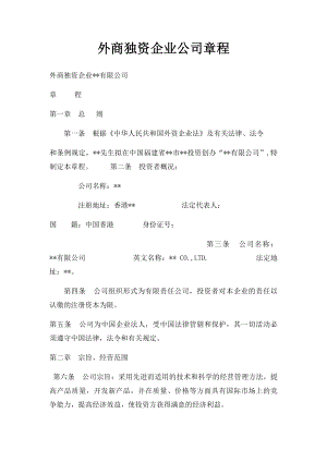 外商独资企业公司章程.docx