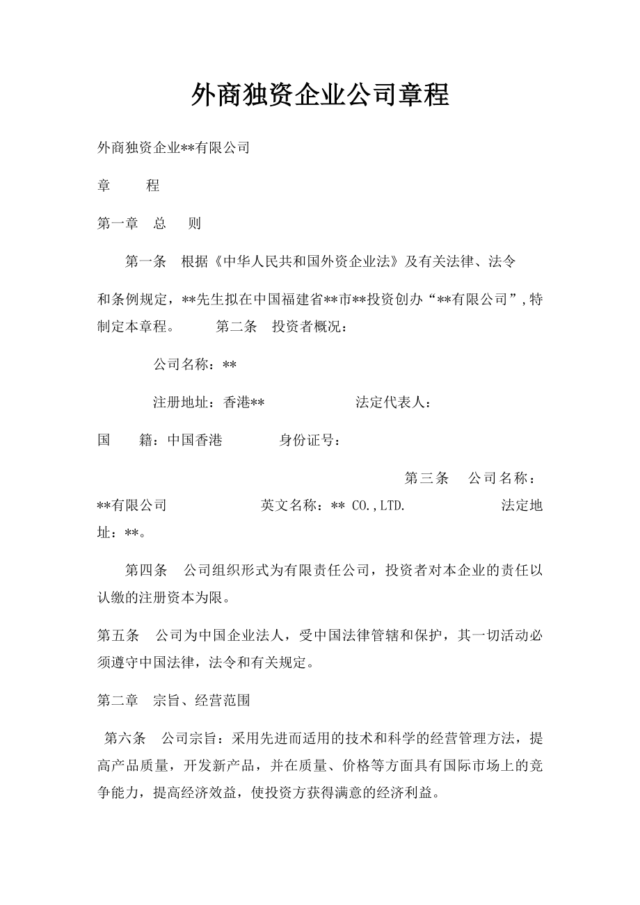 外商独资企业公司章程.docx_第1页