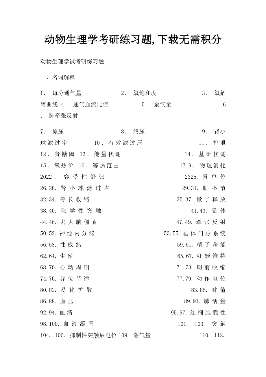 动物生理学考研练习题,下载无需积分.docx_第1页