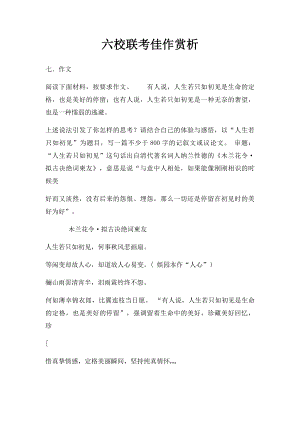 六校联考佳作赏析.docx