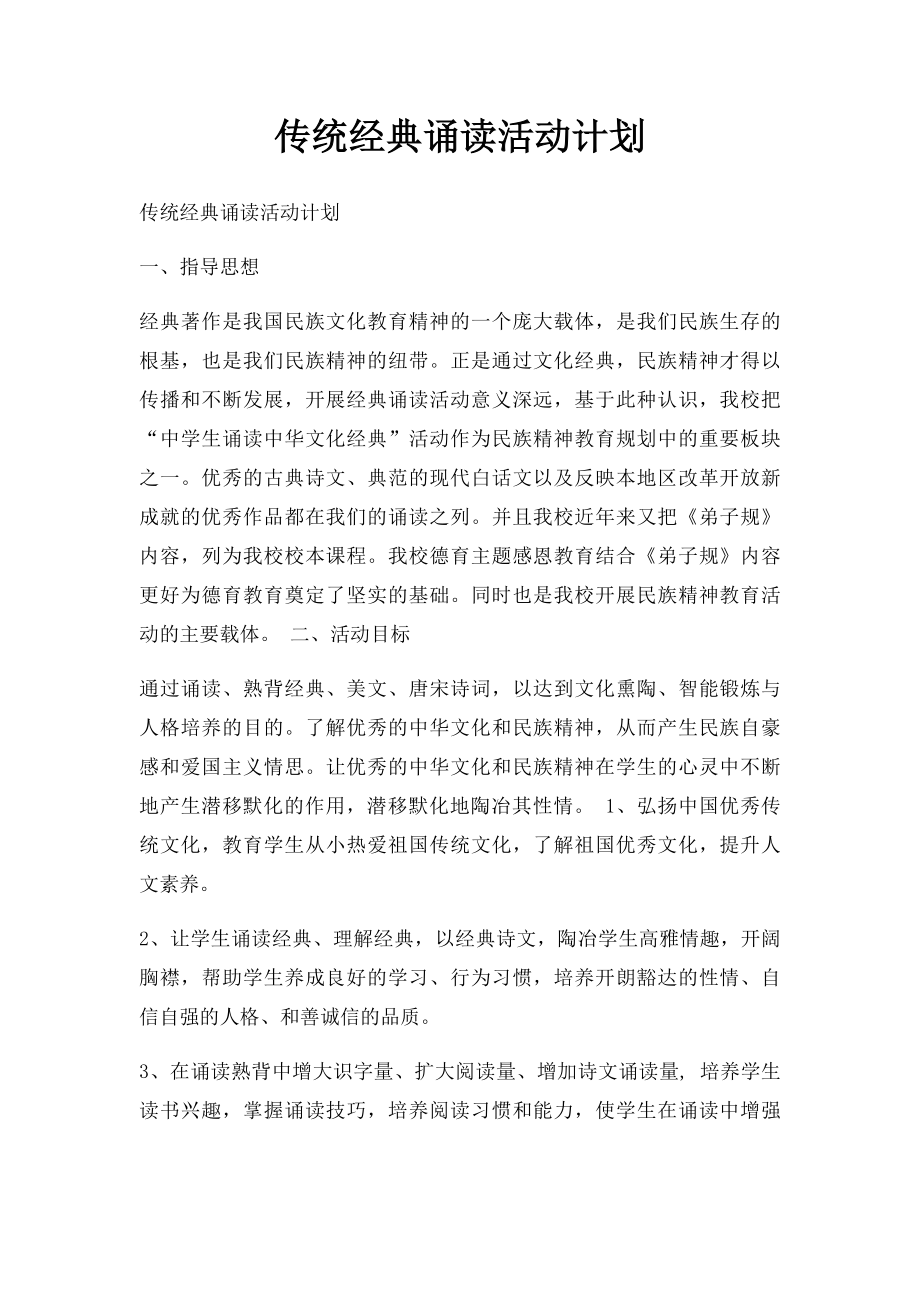 传统经典诵读活动计划.docx_第1页