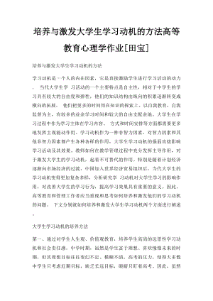 培养与激发大学生学习动机的方法高等教育心理学作业[田宝].docx