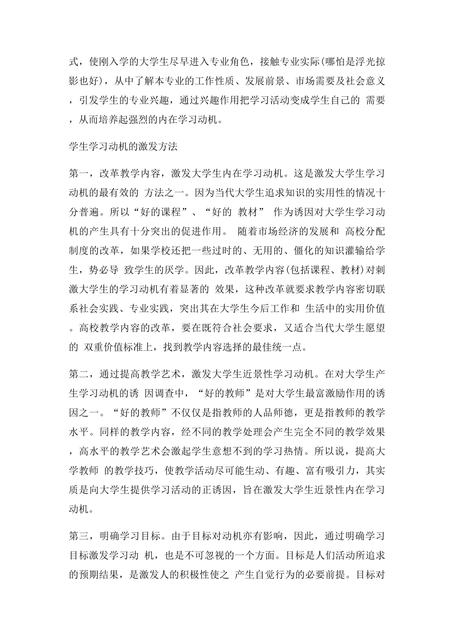 培养与激发大学生学习动机的方法高等教育心理学作业[田宝].docx_第3页