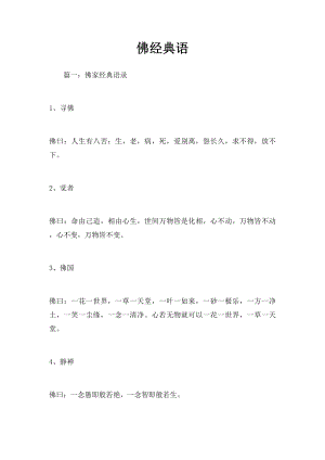 佛经典语.docx